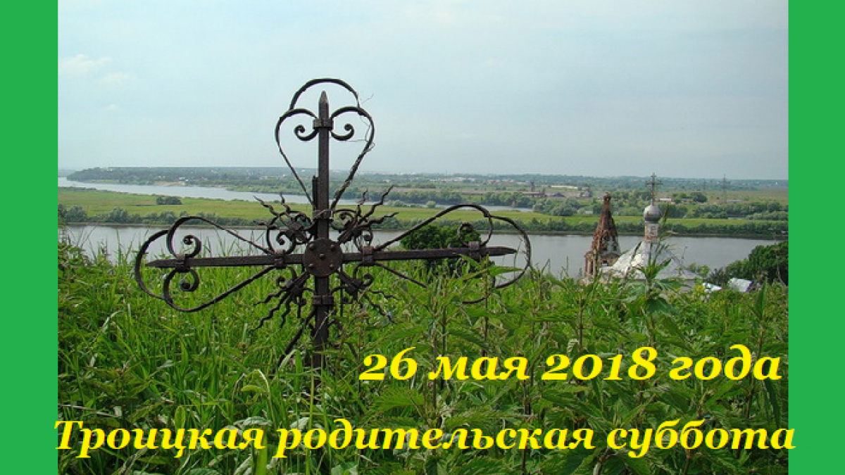 От Пасхи до Троицы Троицкая родительская суббота