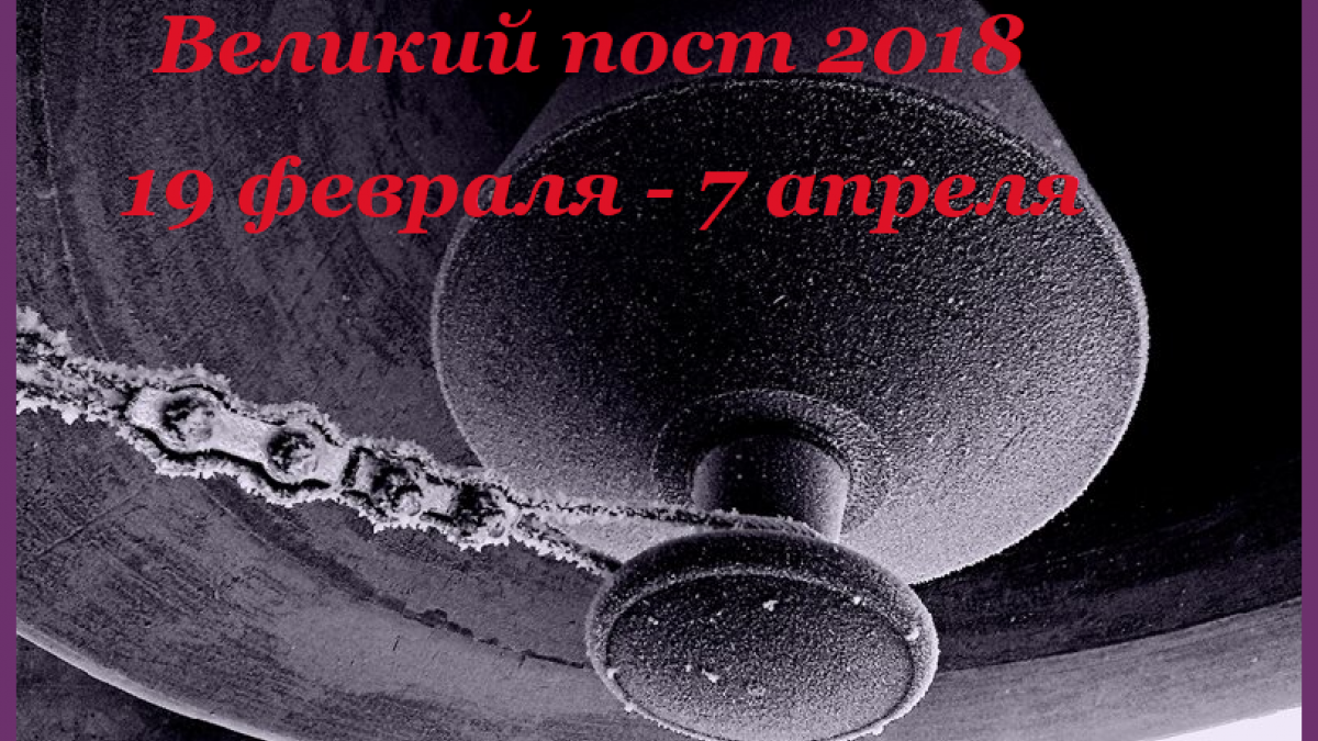 Календарь Великого поста Великий пост 2018