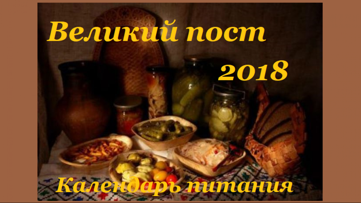 Календарь Великого поста Великий пост 2018