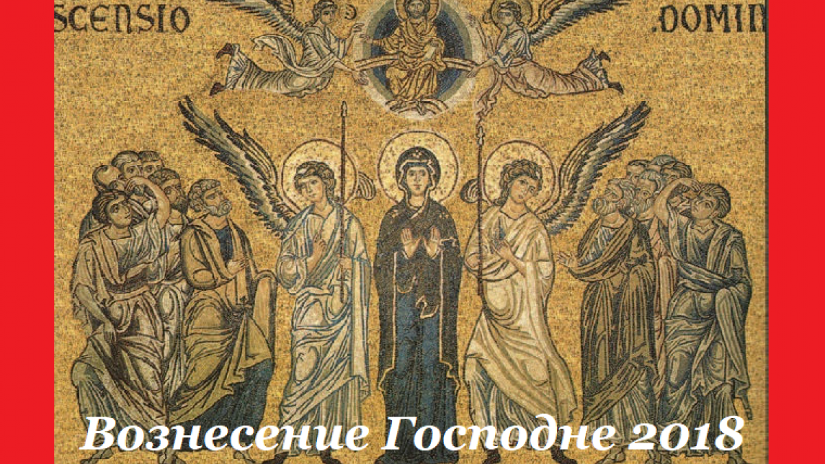 От Пасхи до Троицы Вознесение Господне