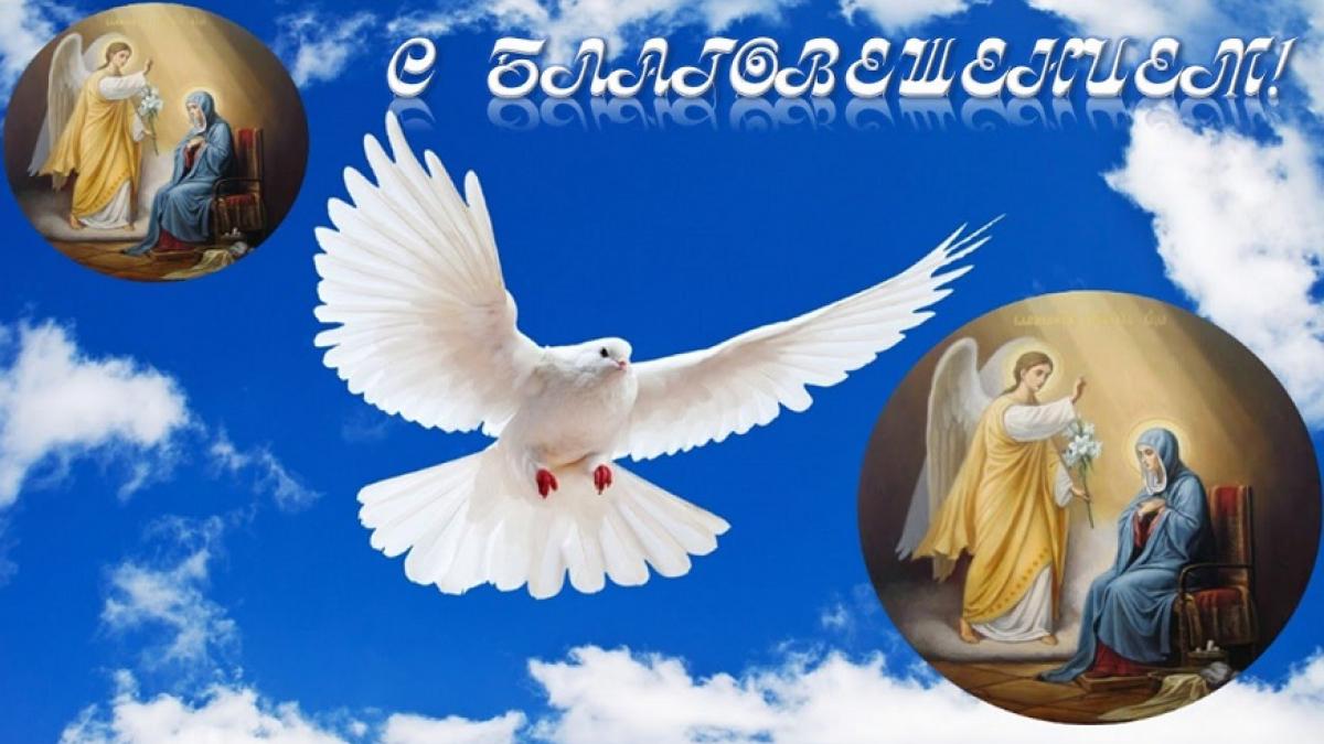 Благовещение Пресвятой Богородицы 7 апреля поздравления
