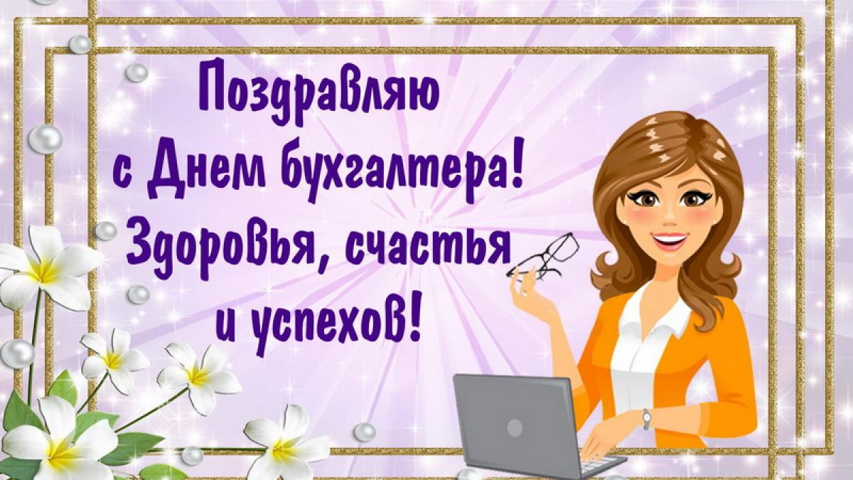 Картинки с Днем бухгалтера 2018: открытки Картинки с Днем бухгалтера 2018: открытки, гифки, изображения – наилучшие поздравления