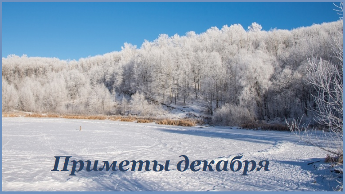 Декабрь Декабрьские приметы