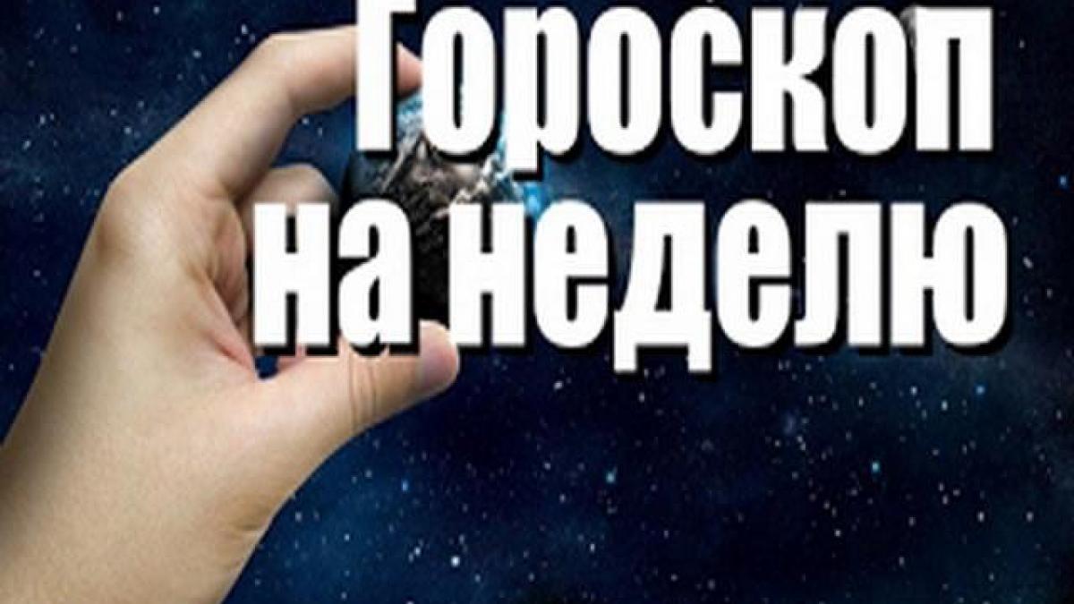 Гороскоп на неделю с 31 июля по 6 августа 2017 года по знакам Зодиака Гороскоп на неделю с 31 июля по 6 августа 2017 года по знакам Зодиака