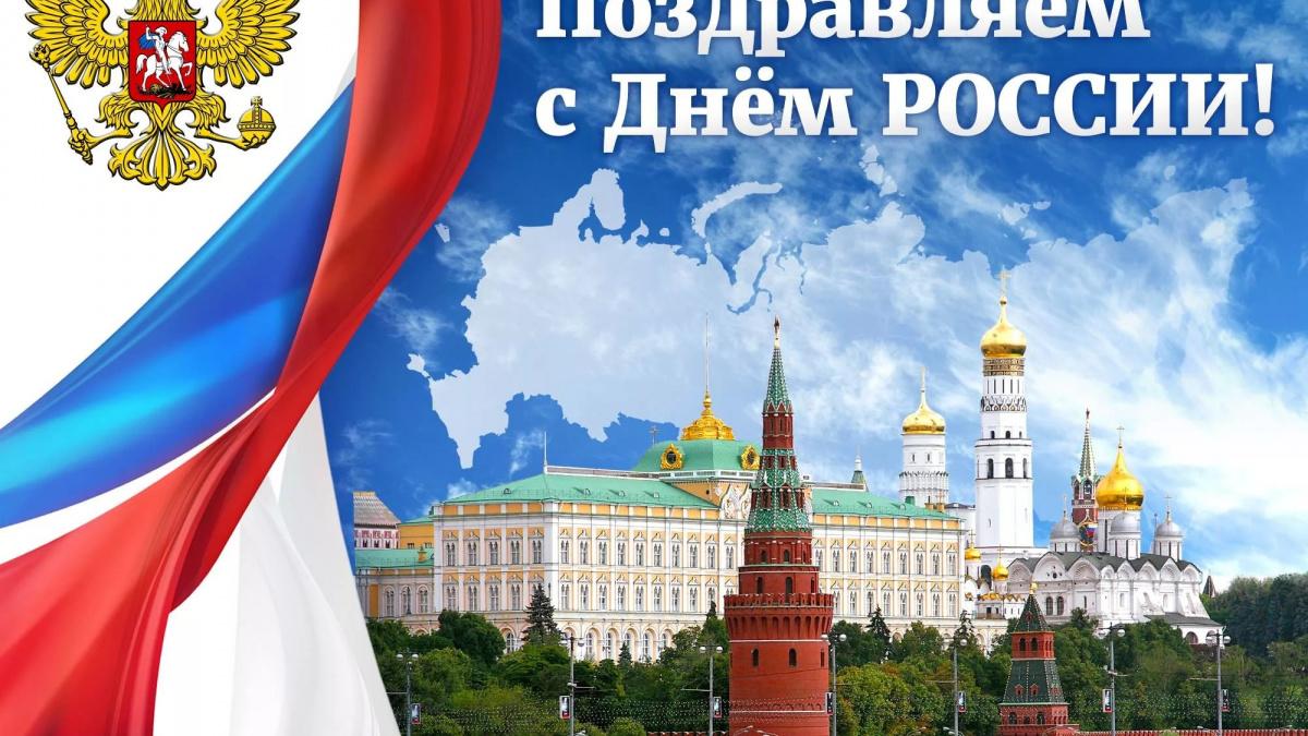 Короткие красивые поздравления с Днем России 12 июня 2018: наилучшие пожелания к празднику Короткие красивые поздравления с Днем России 12 июня 2018