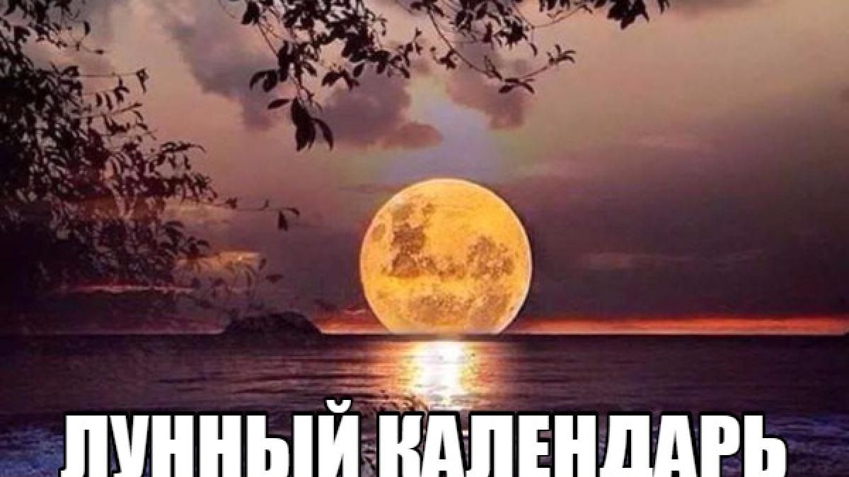 Лунный календарь на октябрь 2017: благоприятные и неблагоприятные дни для совершения разных дел Лунный календарь на октябрь 2017: благоприятные и неблагоприятные дни для совершения разных дел