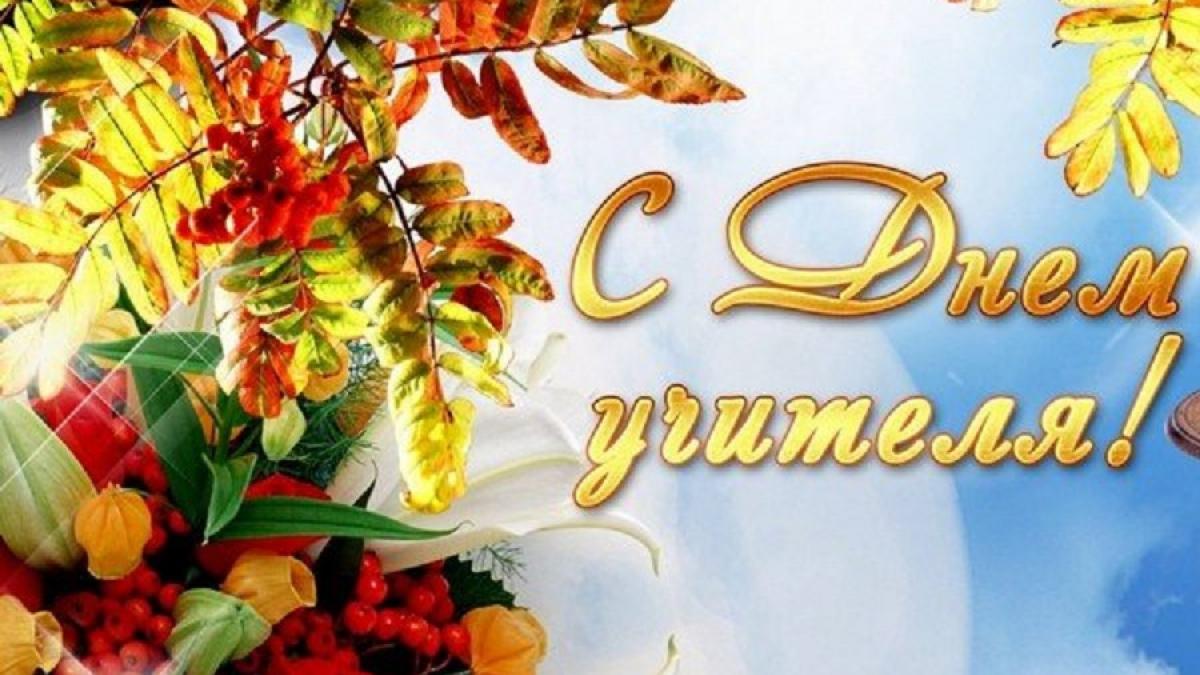 День учителя 5 октября 2018 года: яркие, красочные поздравления и лучшие пожелания в стихах для любимых учителей День учителя 5 октября 2018 года: яркие, красочные поздравления и лучшие пожелания в стихах для любимых учителей