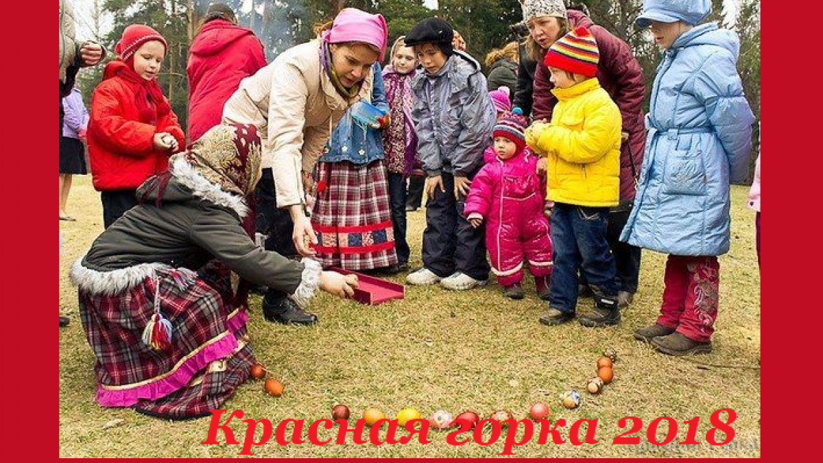 Пасха Красная Красная горка