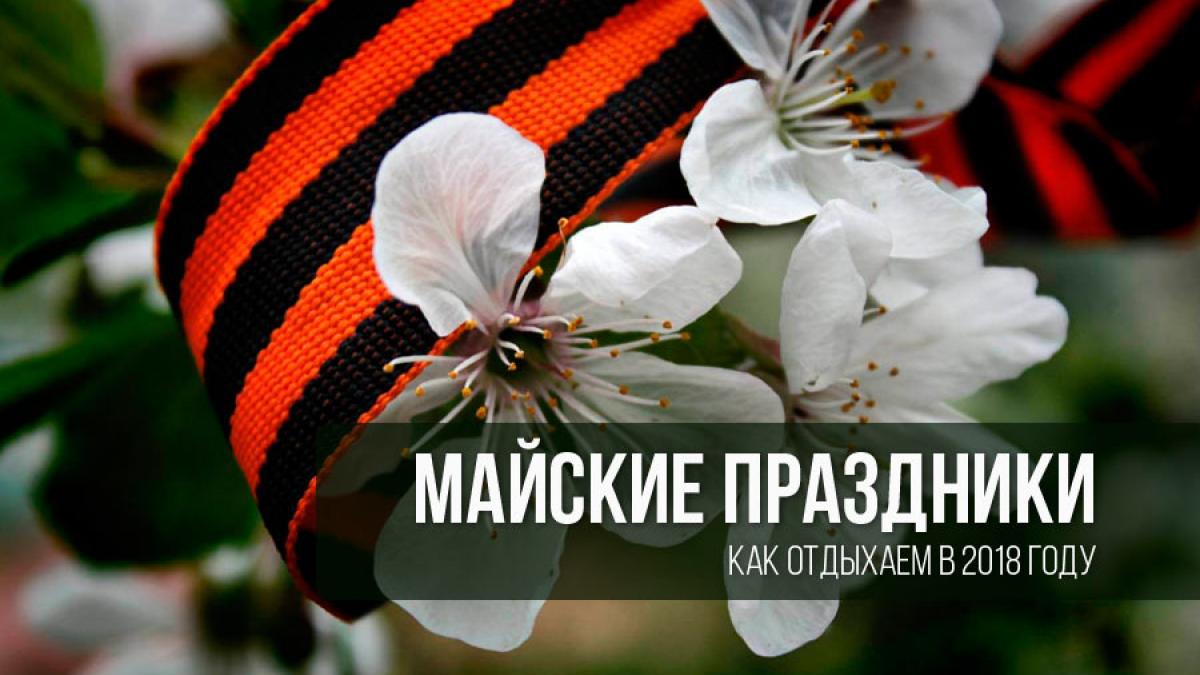 Как отдыхаем на майские праздники 2018: официальный выходные Как отдыхаем на майские праздники 2018: официальный выходные, расписание праздничных и рабочих дней