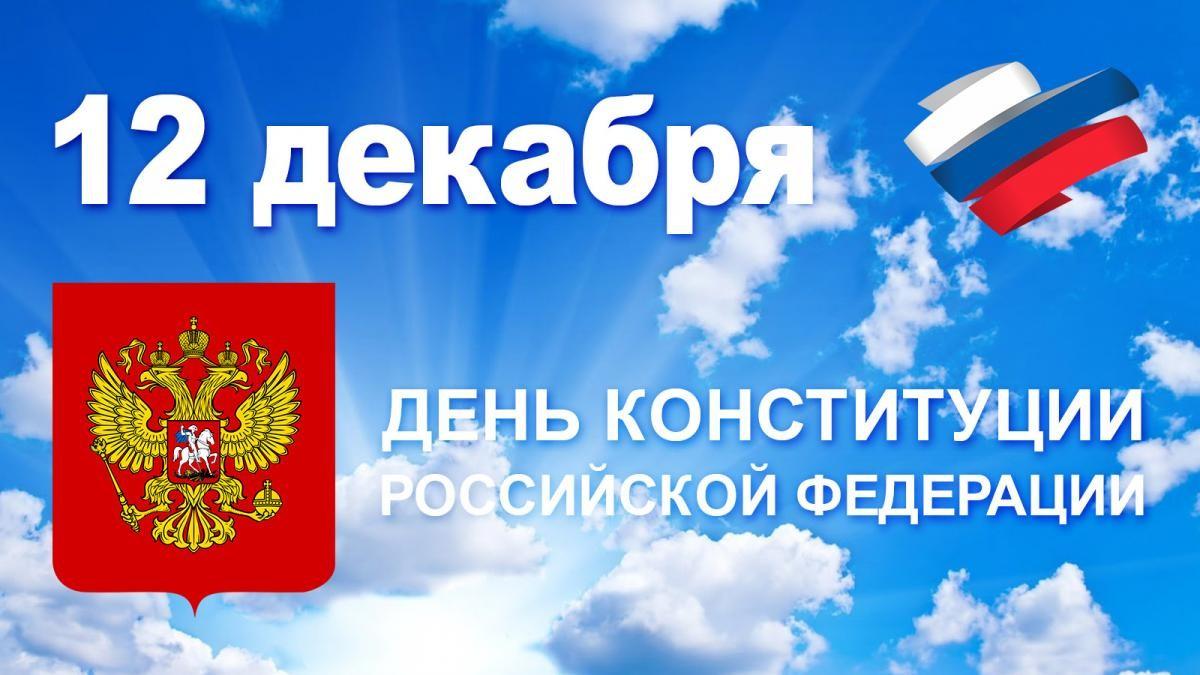 12 декабря 2018 День Конституции в России 12 декабря 2018 День Конституции в России – работаем или отдыхаем?