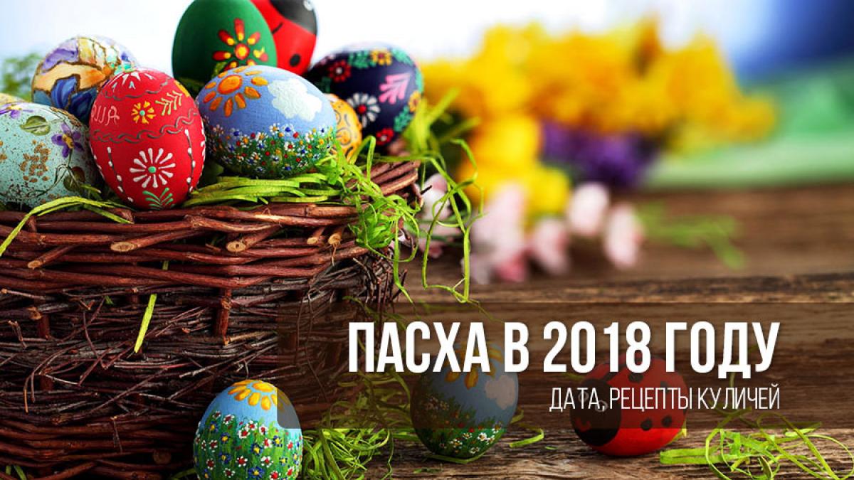 Пасха 2018: когда будет, как готовиться и как встречать Светлое Христово Воскресение Пасха 2018: когда будет, как готовиться и как встречать Светлое Христово Воскресение