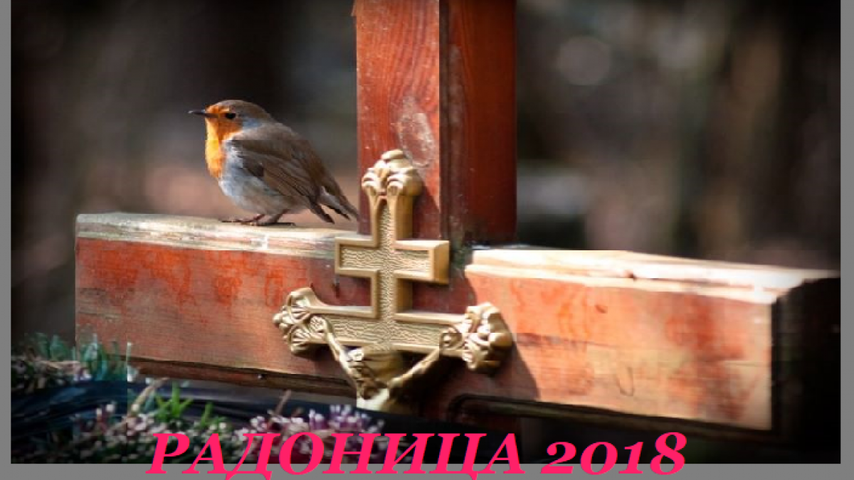 Родительские субботы 2018 Радоница