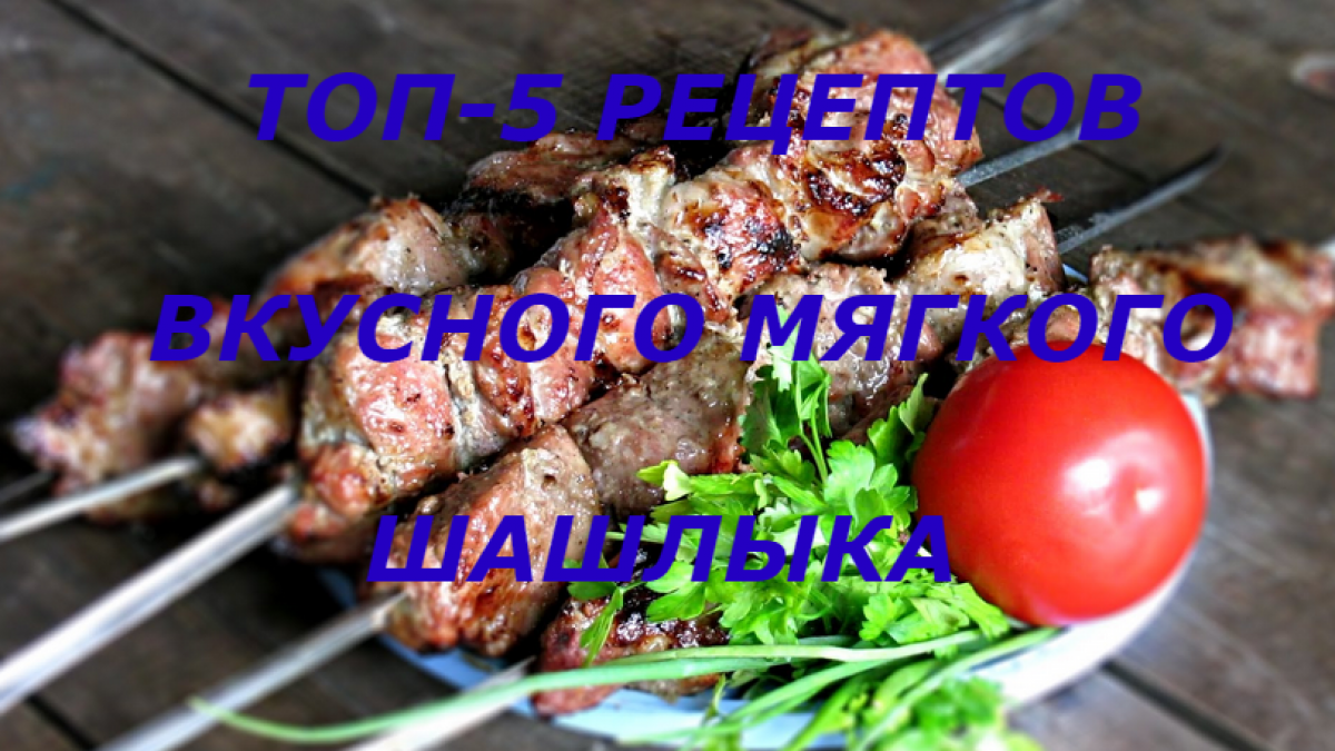 Самый вкусный шашлык рецепт фото 6