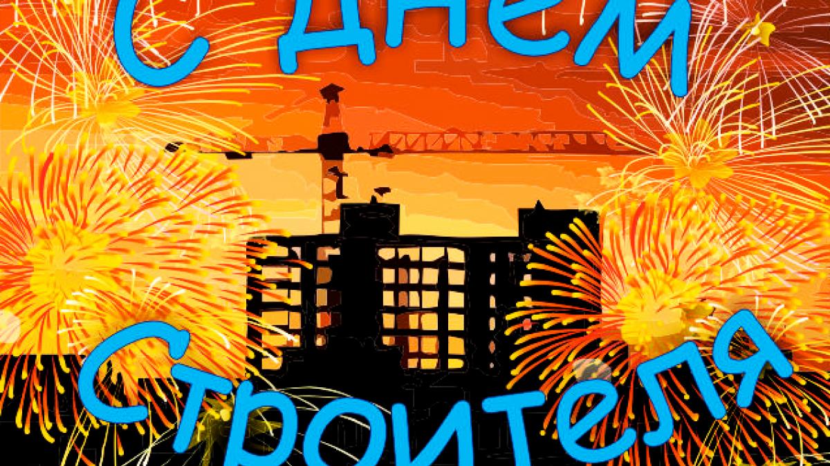 День строителя 2017: картинки, открытки с поздравлениями День строителя 2017: картинки, открытки с поздравлениями – красивые, оригинальные