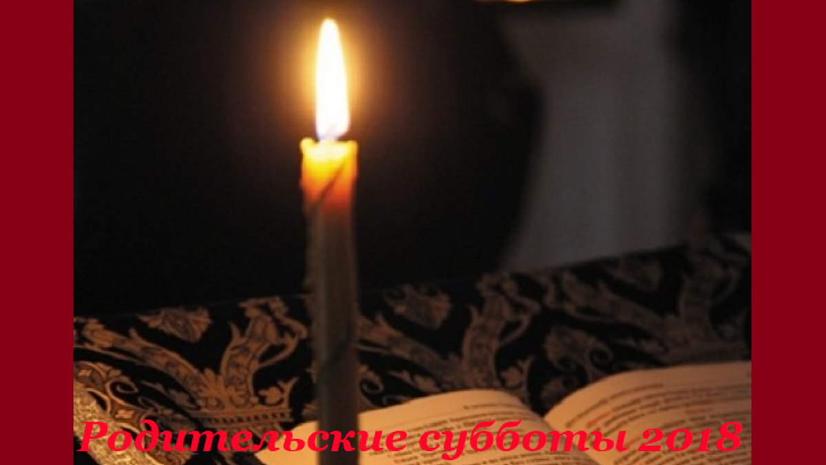 Поминальные дни Родительские субботы 2018