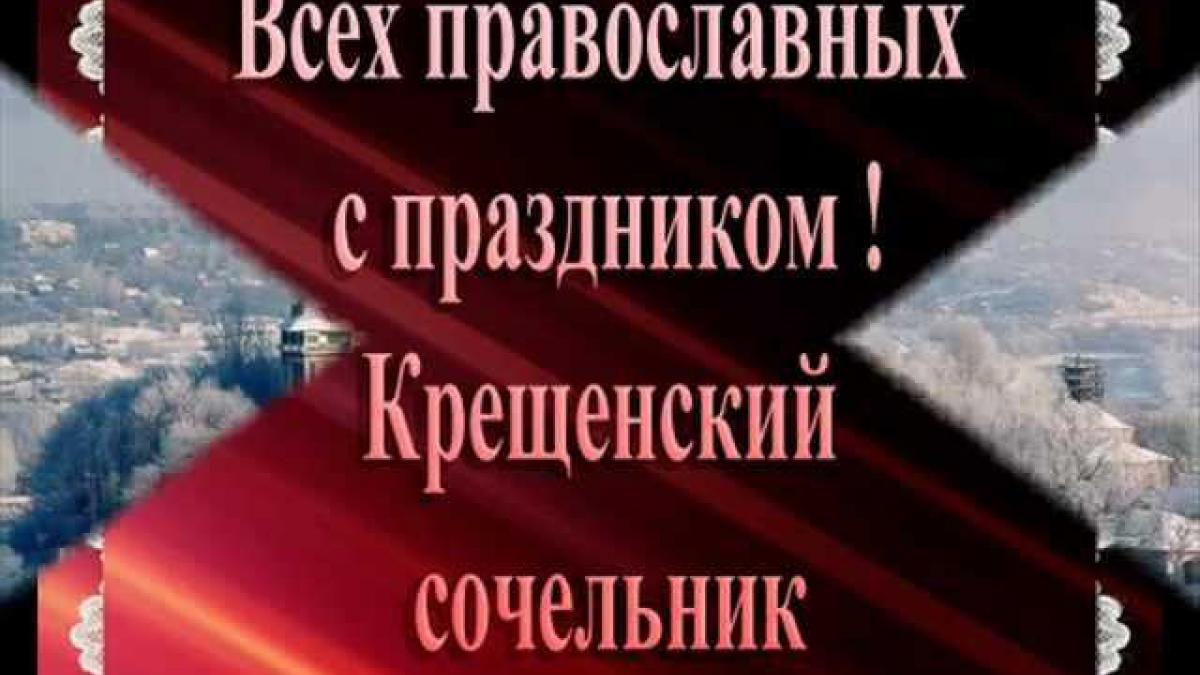 Очень трогательное и душевное видео-поздравление с Крещенским Сочельником 2019 для родных, друзей и близких