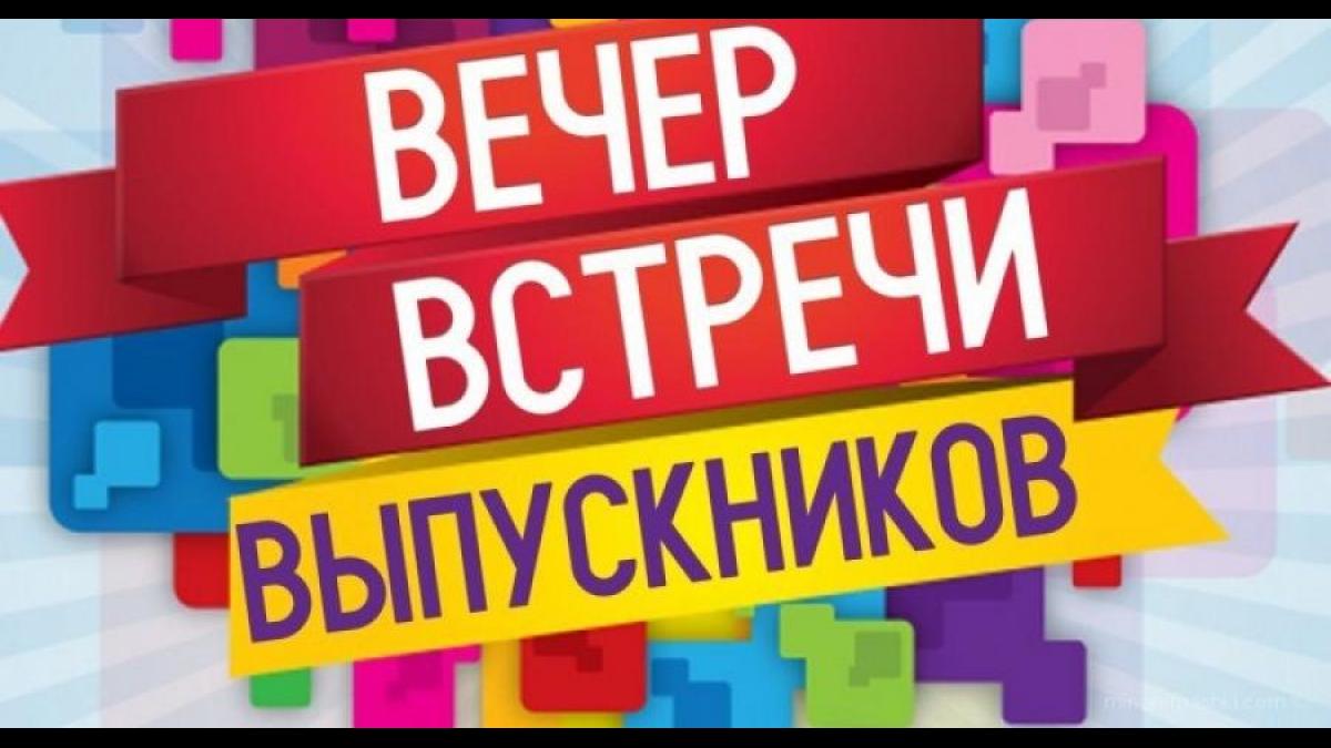 Вечер встречи выпускников