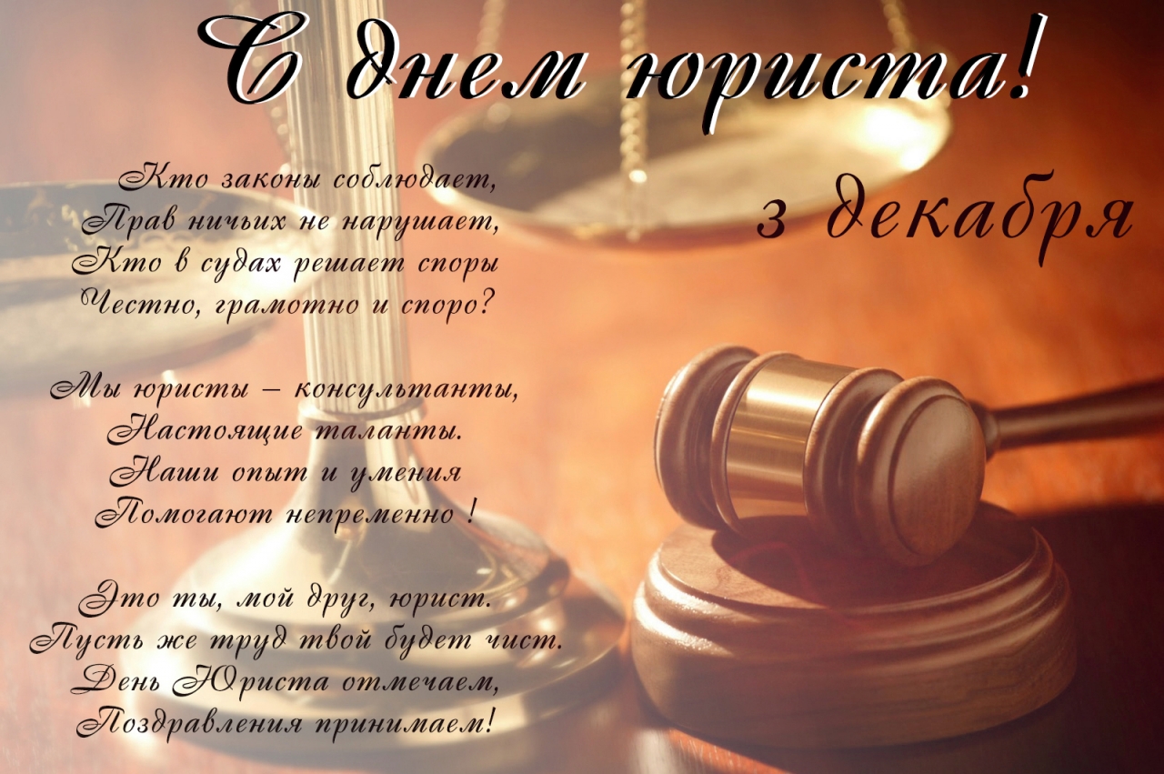 Смс поздравления к дню юриста Смс поздравления к дню юриста