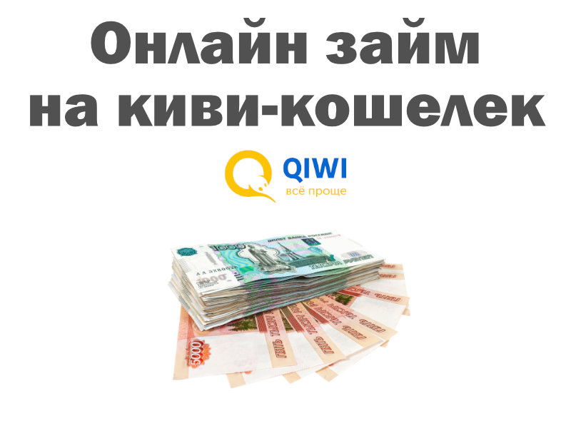 Деньги на Киви кошелек срочно без проверки кредитной истории