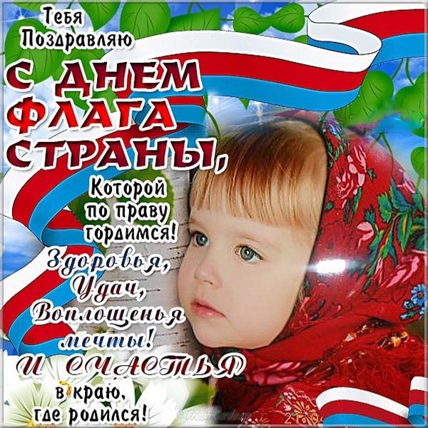 С днем российского флага открытки красивые