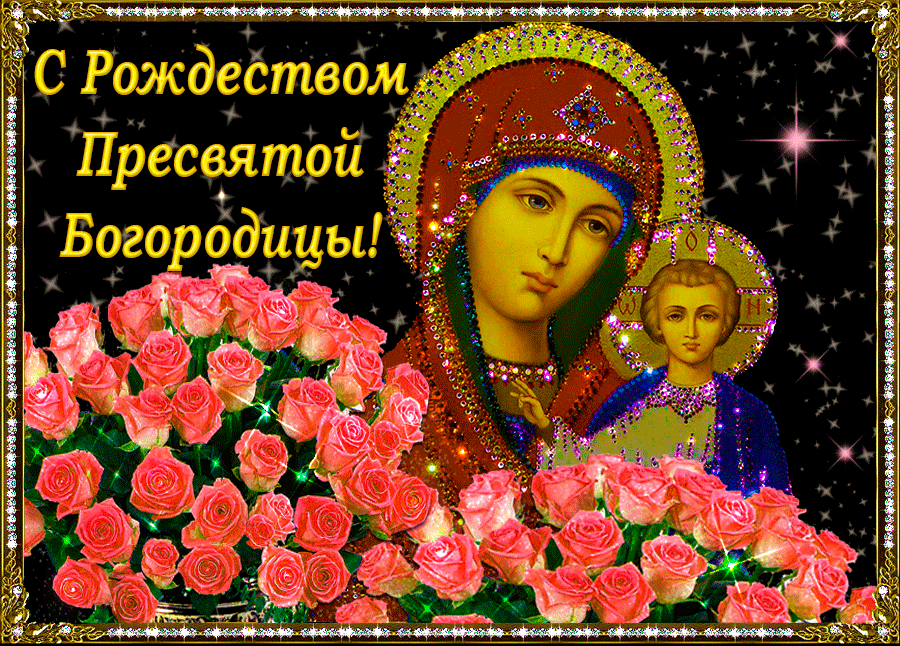 Гиф картинки с рождеством богородицы, парню лет
