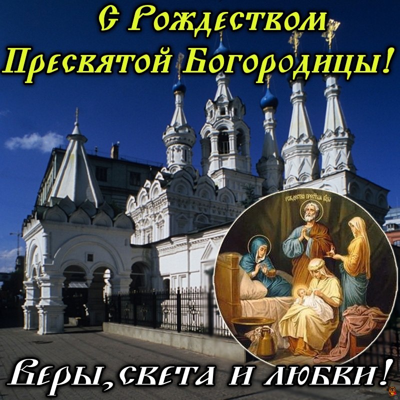 Рождество пресвятой богородицы открытка, про