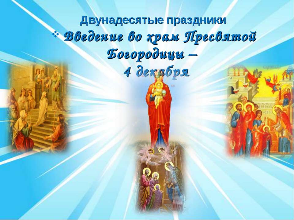 Проект о 4 декабря Введение во храм Пресвятой Богородицы 4 декабря 2017 года: что это за праздник и