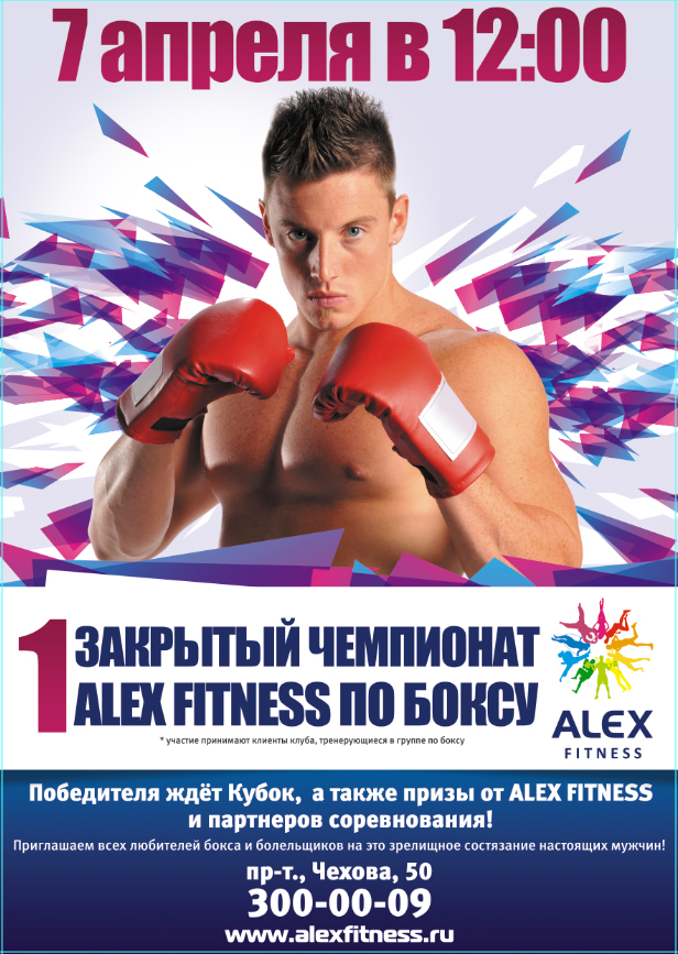 Алекс бокс. Алекс фитнес бокс. Бокс Алекс Фитнесс Челябинск.