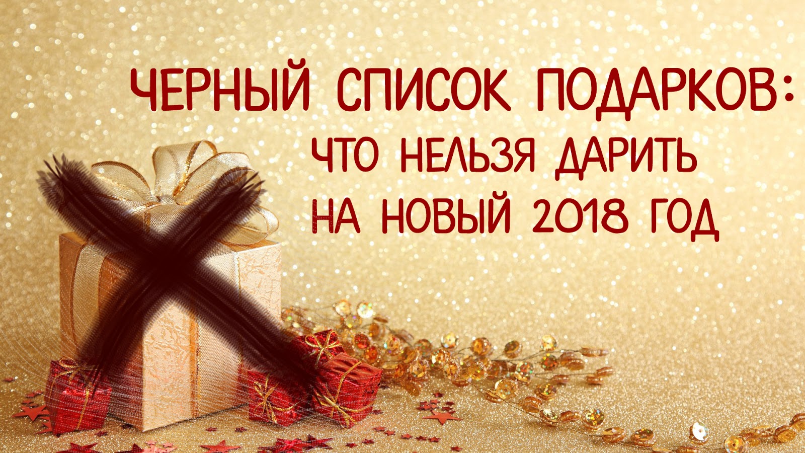 Что нельзя дарить. Список подарков. Список подарков на новый. Что нельзя дарить женщине на новый год. Список что нельзя дарить.