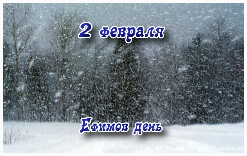 Второй февраля. 2 Февраля день. 2 Февраля народные приметы. 2 Февраля народный праздник. 2 Февраля народный праздник Ефимов день.