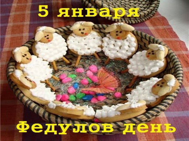 5 января федулов день картинки