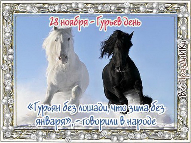 28 ноября день года. Гурьев день 28 ноября. 28 Ноября день. 28 Ноября народный календарь. Гурьев день.