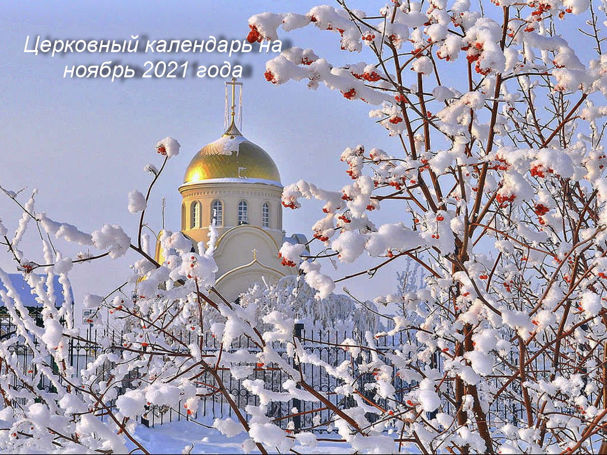 Благословенного поста. Церковь зимой. Рождественский пост. Купола в снегу. Купола зимой церковные.