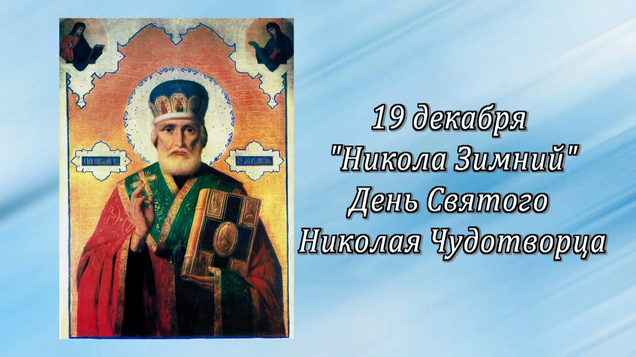 Приметы на 19 декабря. Николай зимний праздник 19 декабря Николая Чудотворца. 19 Декабря праздник Никола Святитель. Православный праздник Никола зимний. 19 Декабря 2018 день Святого Николая.