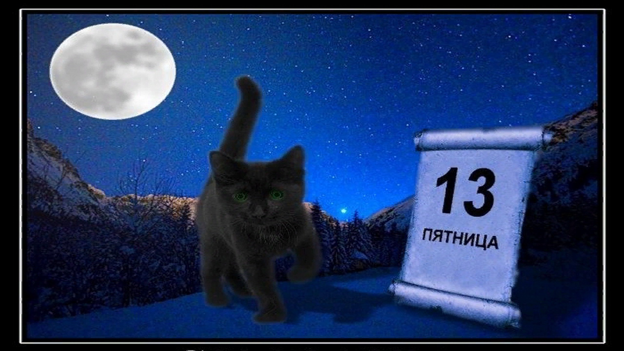 13 декабря 20. Пятница 13 кот. Пятница 13 мистический день. Пятница 13 полнолуние.