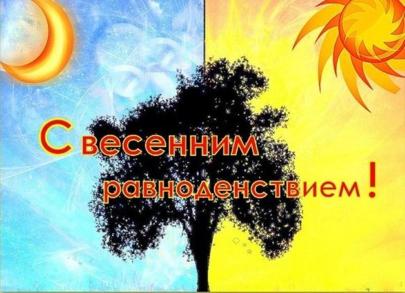 Когда будет день весеннего равноденствия в 2019 году