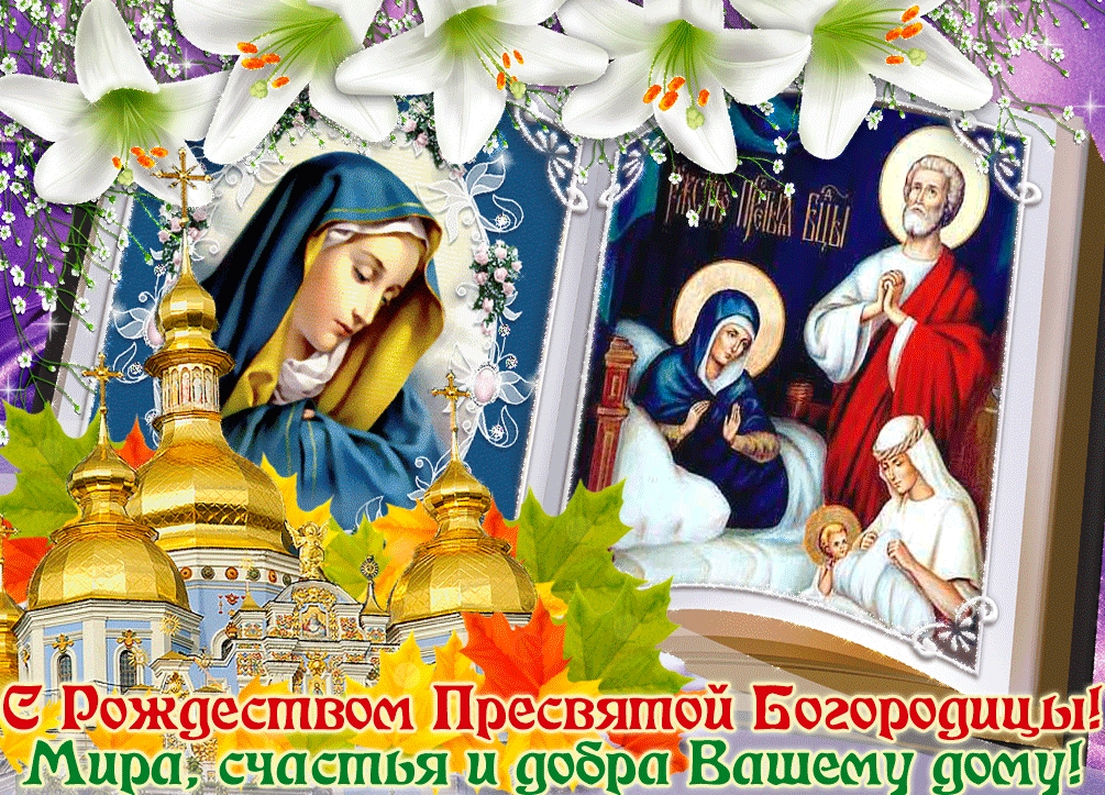 Праздник пресвятой богородицы открытка