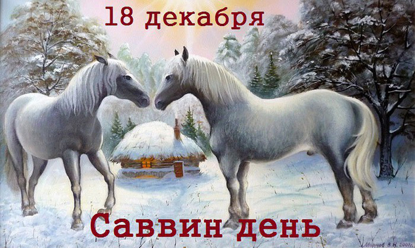 Саввин День Картинки