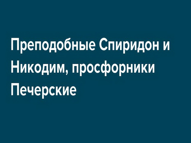 13 ноября никодимов день