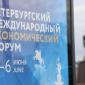 Петербургский международный экономический форум