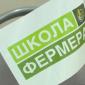 Школа фермера