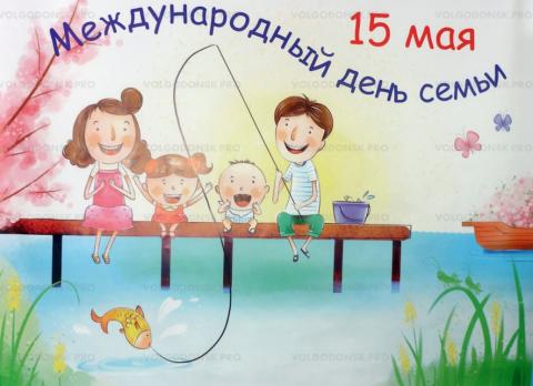 Картинки с Международным днем семьи 2018