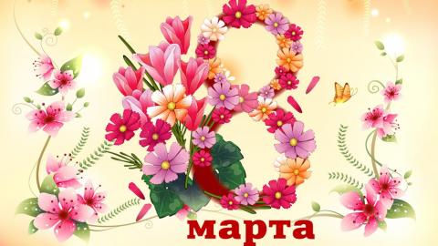 Гифки на 8 Марта красивые и оригинальные – лучшие gif-анимации любимым женщинам Гифки с 8 Марта