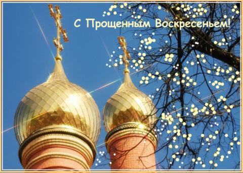 Поздравления с Прощеным воскресением 2018 в стихах и прозе, наилучшие пожелания Поздравления с Прощеным воскресением 2018 в стихах и прозе