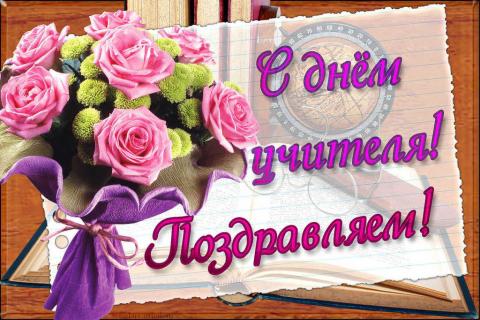 Поздравления с Днем учителя 2018 в стихах и прозе: короткие красивые пожелания Поздравления с Днем учителя 2018 в стихах и прозе