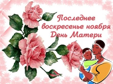 Душевные поздравления с Днем матери 2018: открытки Душевные поздравления с Днем матери 2018