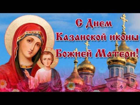 Праздник Казанской иконы Божьей Матери 21 июля 2018: что можно, а что нельзя делать в этот день Праздник Казанской иконы Божьей Матери 21 июля 2018: что можно, а что нельзя делать в этот день