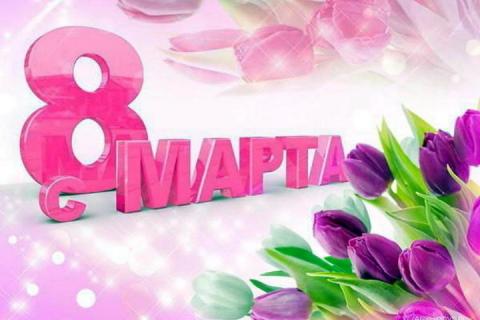 Поздравления с Международным женским днем 8 Марта 2019: красивая гиф-анимация для самых любимых женщин