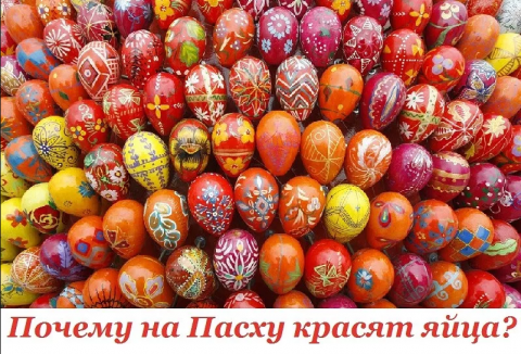Пасха в 2017 году: когда и зачем нужно красить яйца