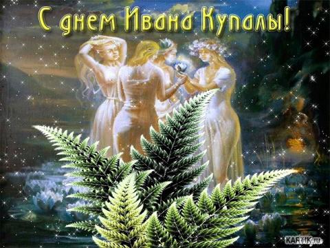 День Ивана Купала 2018: красивые анимационные поздравления с древним славянским праздником День Ивана Купала 2018: красивые анимационные поздравления с древним славянским праздником